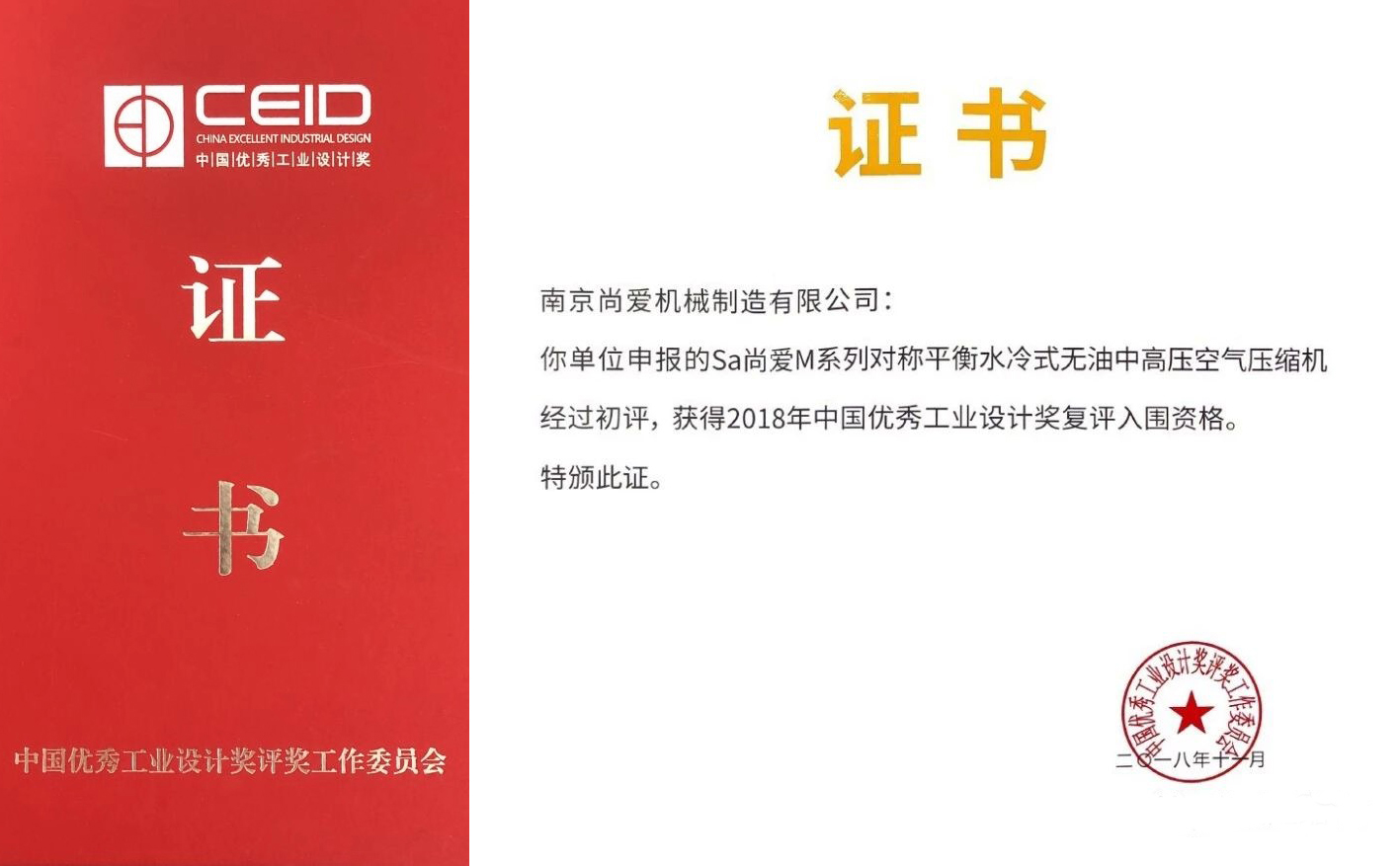 Nanjing Shangair won China Industrial Design Finalist Award